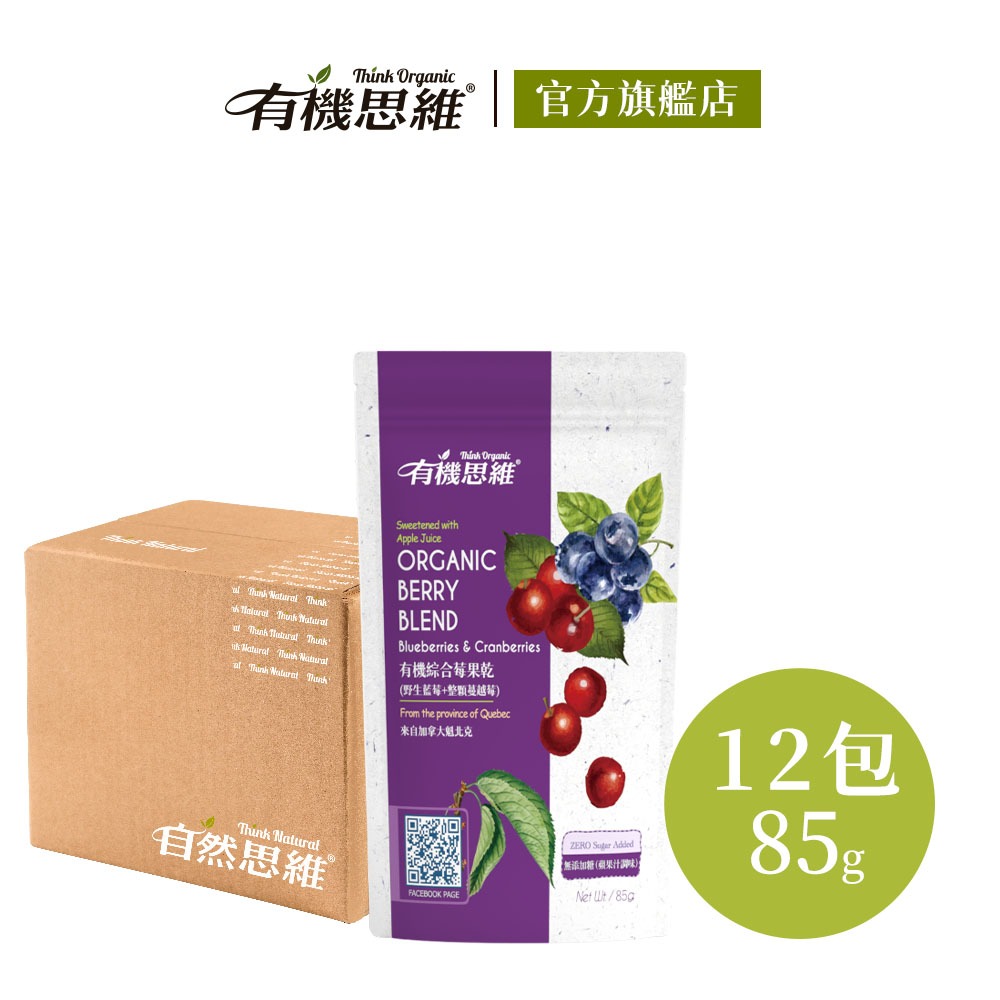 有機思維 有機綜合莓果乾85g/12入箱購 野生藍莓乾 整顆蔓越莓乾 水果乾 無加糖 有機蘋果汁調味 葵花籽油 加拿大進