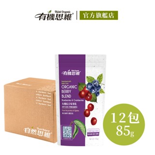 有機思維 有機綜合莓果乾85g/12入箱購 野生藍莓乾 整顆蔓越莓乾 水果乾 無加糖 有機蘋果汁調味 葵花籽油 加拿大進