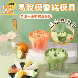 【現貨🔥隔日到貨】易脫模冰棒模具 雪糕模具 製冰模具 冰棒模具 製冰盒 DIY冰棒模具 儲冰盒 冰淇淋模具