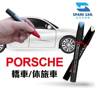 [下單享折抵] Porsche 保時捷補漆筆 718 911 Cayenne Macan Panamera 凱燕 麥肯