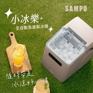 SAMPO聲寶 小冰樂全自動急速製冰機-摩卡 KJ-BJ11R