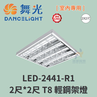 舞光 LED-2441-R1 2尺*2尺 T8 4支管輕鋼架燈 輕鋼架 附燈管