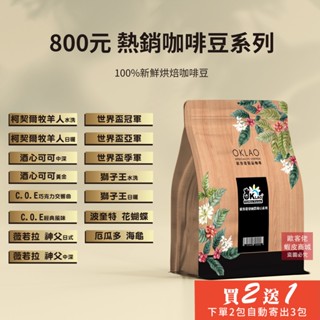 【歐客佬】800元熱銷精品咖啡豆系列 半磅《買2送1》《下單2包自動寄出3包給您》《同價格如需混搭請在結帳時備註留言》H
