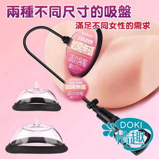 【多樣用法】真空吸引器 真空吸陰器 吸乳器 胸部按摩器 乳房吸奶器 自慰器 乳房按摩器 情趣用品 吸允器 情趣玩具 女用
