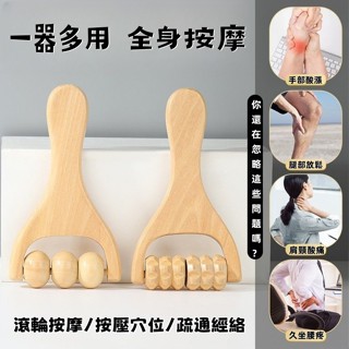 木質滾輪按摩器 按摩工具 按摩輪 按摩器 刮痧 按摩刮痧 肩頸按摩 腿部按摩 按摩經絡 滾珠按摩 滾珠檀木按摩器 按摩器