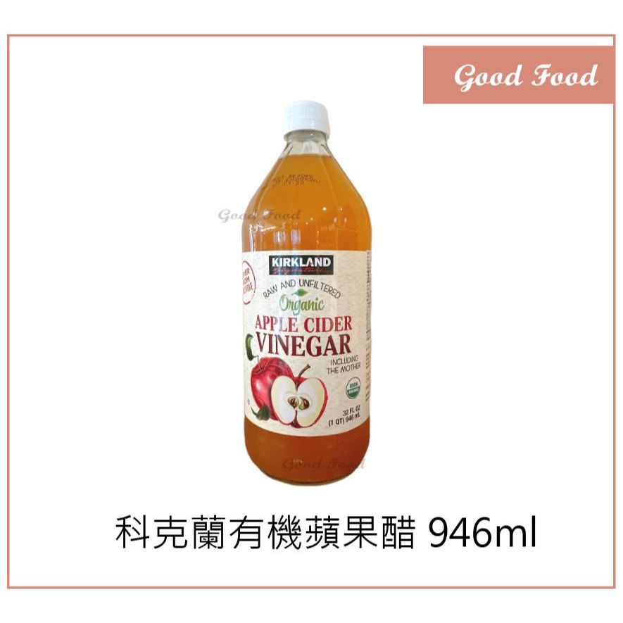 【Good Food】科克蘭 有機 蘋果醋 946ml kirkland signature VINEGAR 無糖