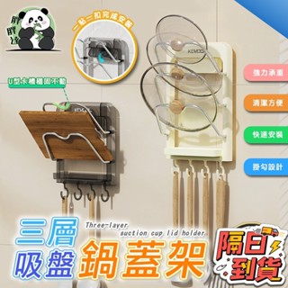 🚀隔日到貨🚚 鍋蓋架 吸盤鍋蓋架 廚房置物架 三層吸盤鍋蓋架 壁掛家用置物架 多功能放置架 砧板菜板收納架 鍋蓋置物架