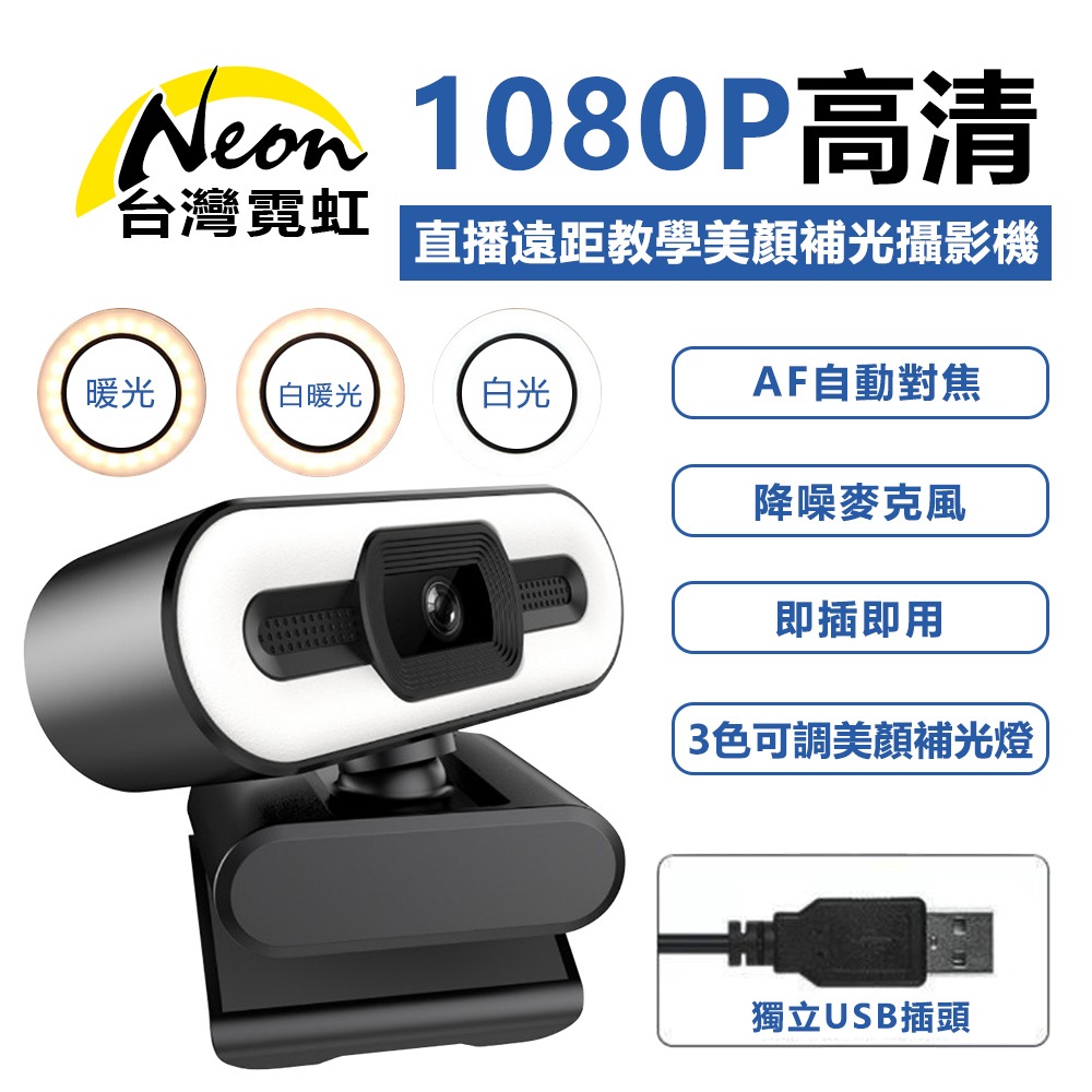 台灣霓虹 直播遠距教學美顏補光攝影機麥克風 Webcam 居家辦公 會議視訊直播 3色補光燈