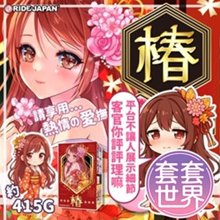 【今天買 明天到】Ride Japan 椿-TSUBAKI 山茶花雙層結構飛機杯 動漫飛機杯 男用自慰器 情趣用品
