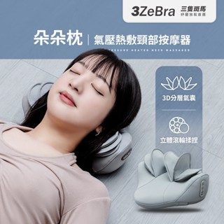 【3ZeBra 三隻斑馬】朵朵枕｜氣壓熱敷頸部按摩器｜脖頸按摩 脖子按摩 脖子痛 頸部放鬆 牽引 頸部拉伸
