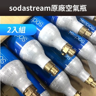 Sodastream 原廠空氣瓶 Sodastream鋼瓶2入組 無氣氣瓶 原廠鋼瓶