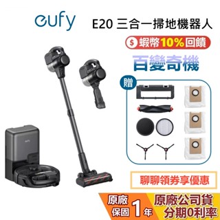 eufy E20 三合一掃地機器人 百變奇機 吸塵器 掃地機器人 公司貨