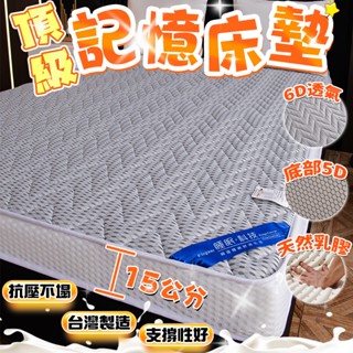 臺製免運⚡不易塌陷15公分💯 記憶床墊 乳膠床墊 單人床墊 雙人床墊 榻榻米床墊 學生 3.5尺 5尺 地鋪 床墊 睡墊