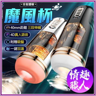 隱密包裝 魔風 伸縮旋轉 智慧活塞全自動自慰杯 電動飛機杯 男用自慰器 自慰杯 語音互動 多角度擬真吸吮 情趣用品