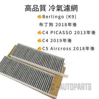 冷氣濾網 雪鐵龍 Berlingo 布丁狗 C4 PICASSO C5 Aircross 冷氣芯 JC原廠貨