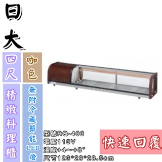 《鼎鑫冰櫃冷凍裝置》🔥全新🔥日大4尺精緻料理櫃/管冷/玻璃展示冰箱/桌上型冷藏櫃/日本料理展示冷藏櫃