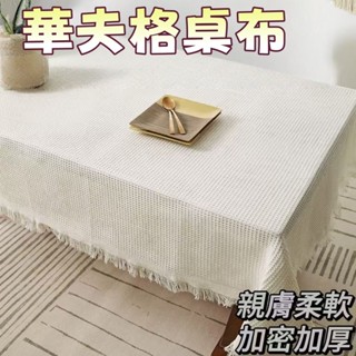 對白🔥臺灣出貨📣華夫格桌布 長方形 正方形桌巾 場景 茶几 客廳 流蘇毛邊 餐墊 日式棉麻 ins風 純色 防塵蓋布
