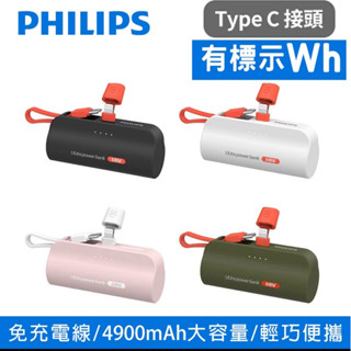 （全新現貨）PHILIPS飛利浦 4900mAh 直插式 口袋行動電源10W DLP2550 17.88Wh_具Wh標示