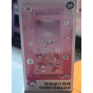 美樂蒂娃娃機存錢筒可當床頭燈（現貨）