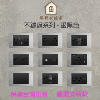 ★實體店面★現貨 銀黑不鏽鋼插座開關面板 直插式 臺灣專用快速出貨 USB網路電視電話電源開關單插雙插蓋板 一開二開三開
