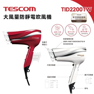 TESCOM TID2200TW 大風量防靜電吹風機【現貨免運】輕巧便攜 可折疊 原廠貨 一年保 吹風機 保濕 十倍蝦幣