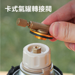 轉接頭 ISE 自動閉氣 卡式瓦斯轉接頭 爐頭轉接 卡式瓦斯罐轉接頭 分體式 高山爐 電子點火 野營爐 瓦斯爐 露營爐頭
