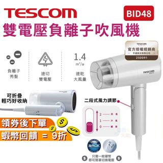 TESCOM 雙電壓負離子吹風機【現貨 出國可用】BID48TW 負離子 美髮吹風機 輕量吹風機 雙電壓 可折疊 禮物
