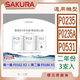 櫻花 (原廠最低價) 濾心 濾芯 免運 原廠 公司貨 P0235 F0162 F0186 P0233
