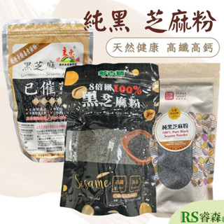 多吉師8倍細黑芝麻粉 源順 已催芽黑芝麻研磨粉 源順 純黑無糖芝麻粉 100%黑芝麻粉 熟黑芝麻粉