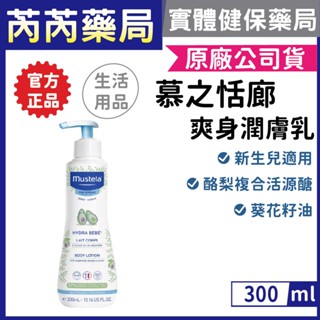 公司貨🩷Mustela 慕之幼-爽身潤膚乳300ml (身體乳液)｜芮芮藥局x實體店面