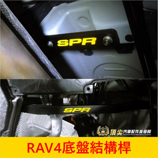 TOYOTA豐田 5代/5.5代【RAV4底盤結構桿】臺灣製造 SPR底盤拉桿 前中後下拉桿 鋁合金 防傾平衡強化桿配件