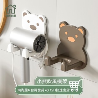 可愛小熊 吹風機架 免打孔 無痕吹風機架 吹風機掛架 吹風機收納架 吹風機支架 吹風機收納 吹風機架收納架 通用型淘淘屋