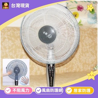 電風扇保護網 電扇防護罩 保護網 風扇防護網 電風扇套 寶寶兒童防夾手 幼兒安全 風扇防護罩 風扇網