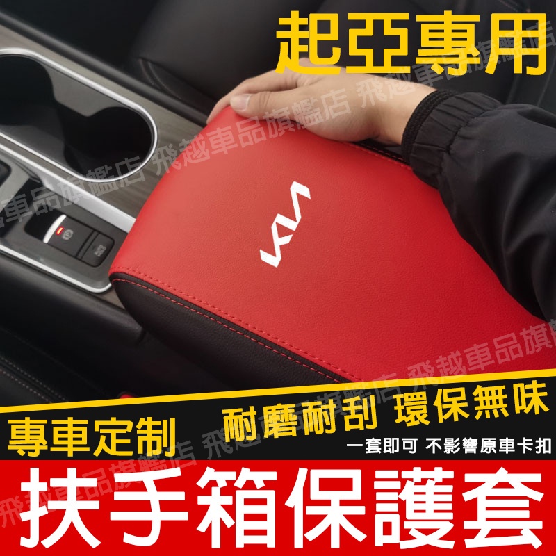 起亞 扶手箱套 Sportage EV6 Optima 扶手箱保護套 中央扶手箱套 儲物盒皮套 內飾改裝 KIA
