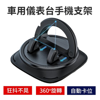 臺灣現貨【車用儀表臺手機支架】手機支架 汽車旋轉手機支架 車用導航支架 汽車導航支架 汽車手機支架 家用手機架