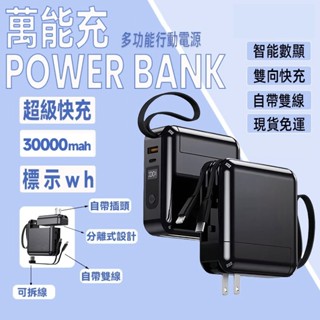 限時折扣🔥 30000mAh 行動電源 移動電源 行動充電器 自帶插頭 自帶線行充 充電寶 支援適用 三星 小米行動電源