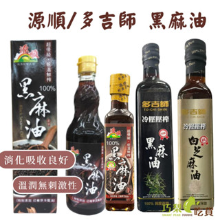 多吉師 100%冷壓壓榨黑麻油／多吉師 100%冷壓壓榨白芝麻油／源順 超優級低溫鮮榨黑麻油 265ml／570m