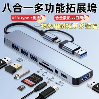 臺灣現貨✈八合一USB HUB Type-C轉接頭 集線器 拓展器 電腦USB轉換器 分線器 轉接器 拓展塢 多介面