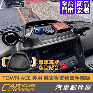 【汽車配件屋】TOWN ACE 專用 儀表板手機架置物盒 手機架 延伸桿 加價購 實體店面 DIY Townace
