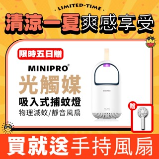 MINIPRO臺灣 捕蚊燈 滅蚊燈 超級光觸媒吸入式捕蚊燈 電蚊燈 滅蚊燈 補蚊燈【買就送風扇~總代理現貨免運】