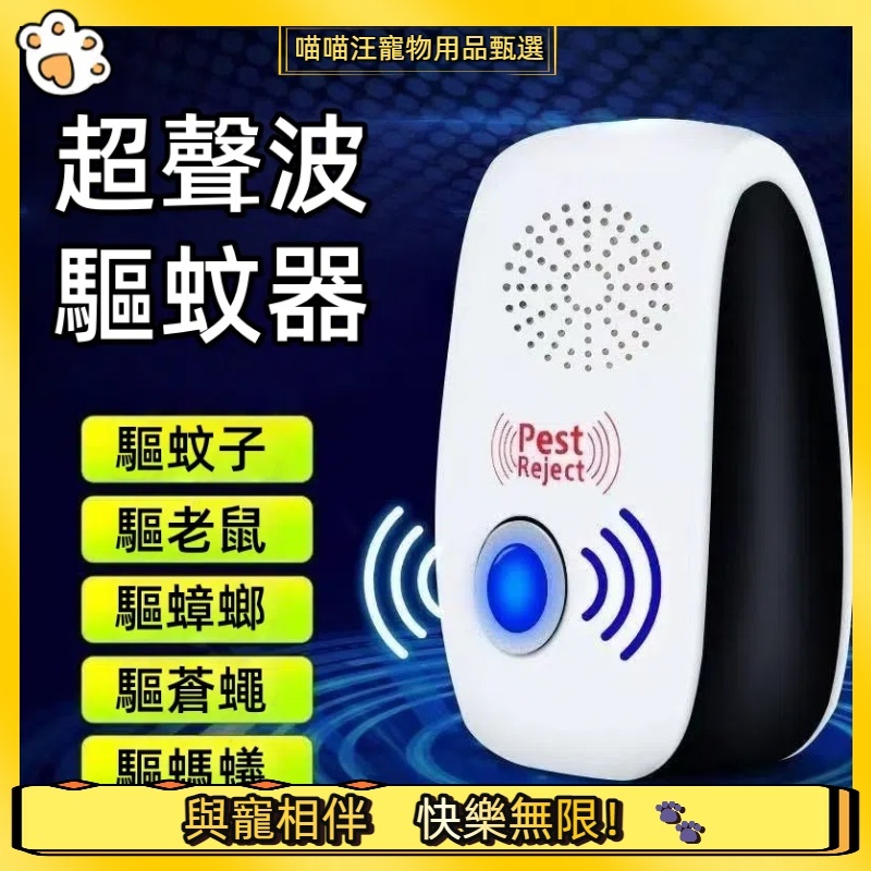 台灣現貨🐱‍🐉【喵喵汪】超聲波驅蚊 驅蚊器 自動變頻 超音波減鼠 滅蟑螂驅蚊神器 驅蟲防蟑 電子驅蟲器 防鼠器 電子驅