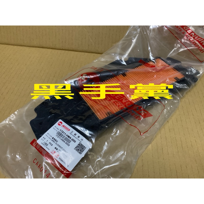 黑手黨 三陽原廠空濾 HMA 空氣濾清器 空濾 海綿 濾清器蕊 RV 250 270 GTS 300i SYM