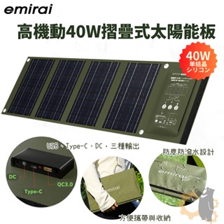 【emirai】現貨🌟快速出貨🌟高機動 40W 摺疊攜帶式 太陽能充電板｜露營 防災 登山必備 主商品貨號: -