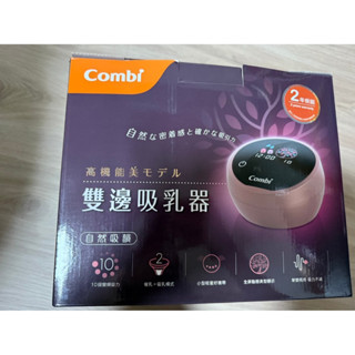 二手 Combi 康貝 自然吸韻雙邊電動吸乳器 9成新 附贈一個矽膠吸乳器