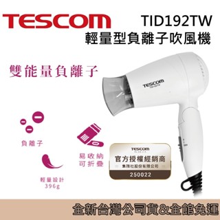 TESCOM 吹風機 TID192TW 輕量型 負離子 吹風機 臺灣公司貨