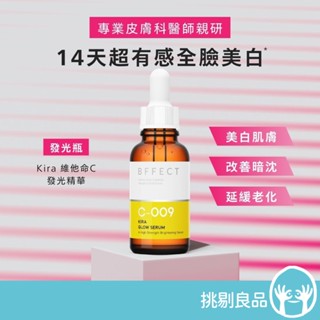 BFFECT【發光瓶】Kira 維他命C發光精華 30ml/瓶 9%高活性維他命C 改善暗沉 無水抗氧 隔日到貨
