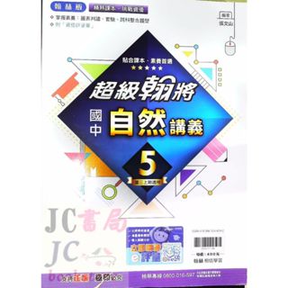 【JC書局】翰林國中 114上學期 偏難 翰將講義 自然(5) 國3上 參考書【JC書局】
