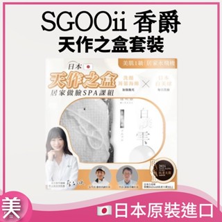 ｜正品現貨｜日本 白美球 SGOOii 香爵 白美學 天作之盒 日本製潔顏SPA組｜蒟蒻潔顏 × 白美球保養
