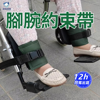 臺灣現貨🔥輪椅綁帶 伸縮束帶 固定束帶 固定帶 腳腕約束帶輪椅掉腳丫崴腳亂蹬亂踹安全綁帶保護性老人固定護理帶