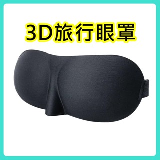 旅行眼罩 3D立體眼罩 遮光眼罩 3D剪裁眼罩 旅遊眼罩